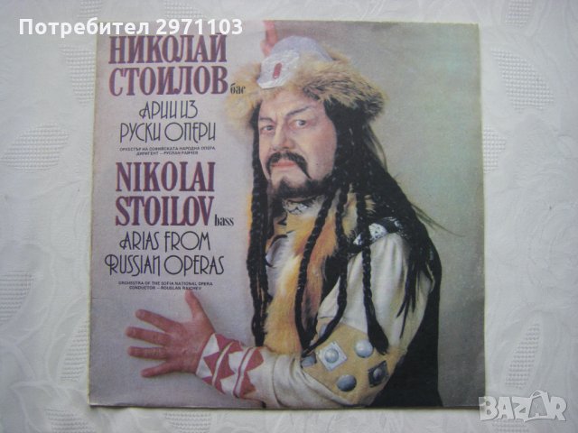ВОА 12055 - Николай Стоилов - бас. Арии из руски опери