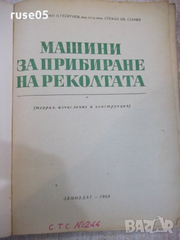 Книга "Машини за прибиране на реколтата-И.Георгиев"-312 стр., снимка 2 - Учебници, учебни тетрадки - 29110011