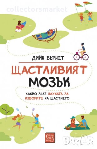 Щастливият мозък, снимка 1 - Други - 30599971