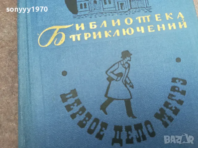 ПЕРВОЕ ДЕЛО МЕГРЕ 0502250643, снимка 2 - Художествена литература - 48972235