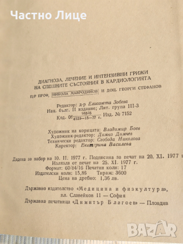 Медицинска Книга Диагноза Лечение и Интензивни Грижи в Кардиологията, снимка 4 - Специализирана литература - 44764217