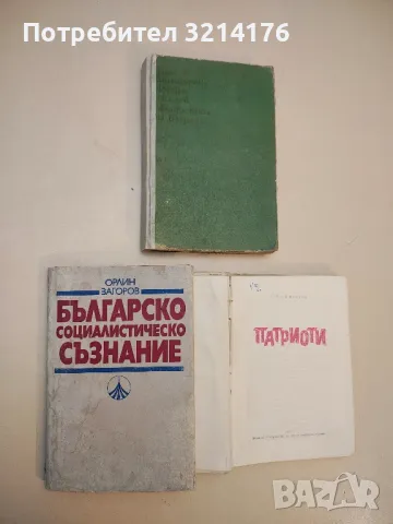 Утопизмът на буржоазните теории за „нов тип общество“. Бр. 2, 3 / 1977 – Н. В. Пилипенко, снимка 2 - Специализирана литература - 50016548