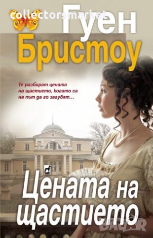 Цената на щастието