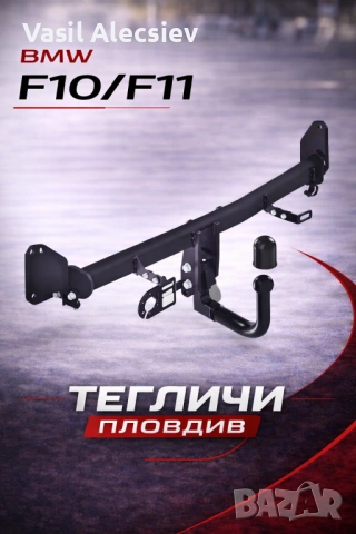 Теглич за BMW 5 Series F10 F11
