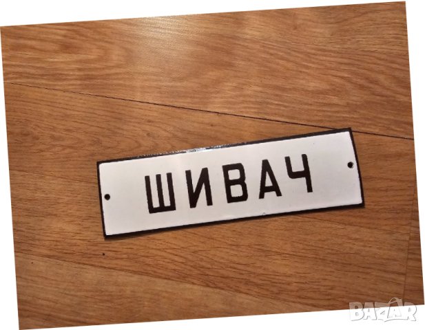 Рядка стара емайлирана табела ШИВАЧ, ШИВАШКО АТЕЛИЕ, ШИВАШКИ УСЛУГИ шиене