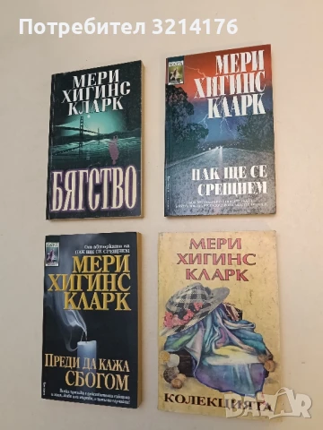 Колекцията - Мери Хигинс Кларк