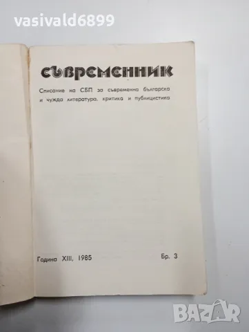 Списание "Съвременник" 3/1985, снимка 4 - Списания и комикси - 48779259