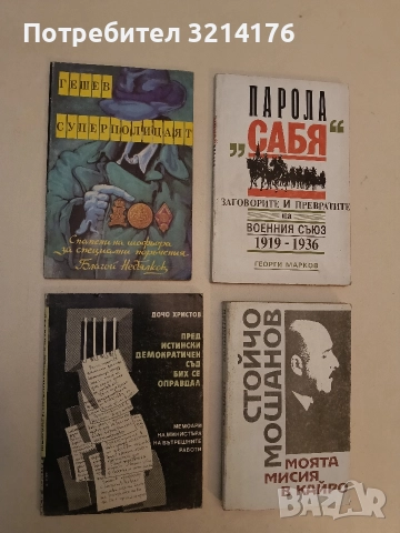 Пред истински демократичен съд бих се оправдал. Мемоари - Дочо Христов