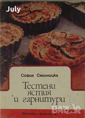 Тестени ястия и гарнитури, София Смолницка, снимка 1 - Специализирана литература - 30134728