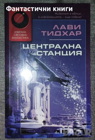 Лави Тидхар - Централна станция, снимка 1 - Художествена литература - 40270624