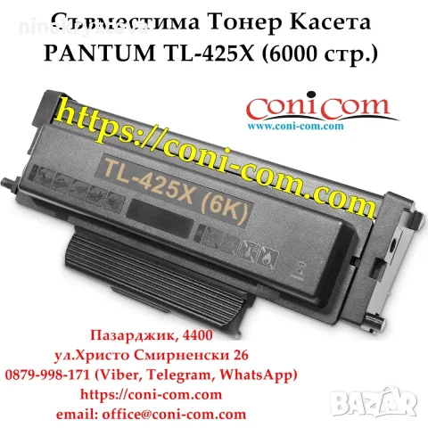 PANTUM TL-425X С Чип (6000 стр.) Тонер Касета Съвместима, снимка 2 - Консумативи за принтери - 56103415