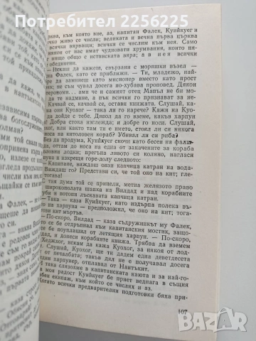 МОБИ ДИК, снимка 2 - Художествена литература - 53327850