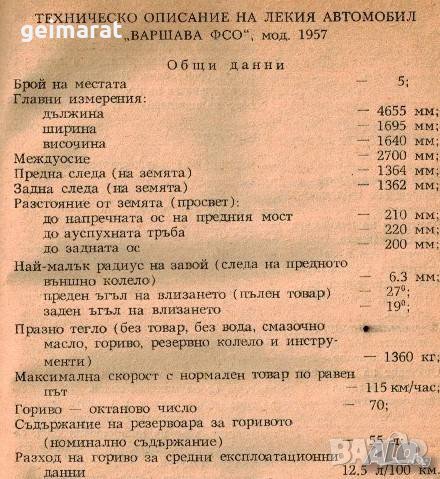 🚗Автомобил”Варшава ФСО””Победа””Волга” техническо ръководство обслужване на📀диск CD Български език, снимка 6 - Специализирана литература - 37232669