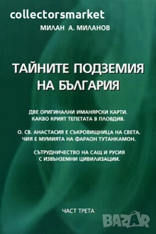 Тайните подземия на България. Част 3