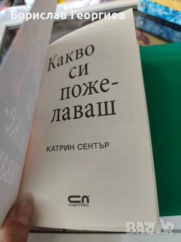 Какво си пожелаваш Катрин Сентър , снимка 2 - Художествена литература - 53984797