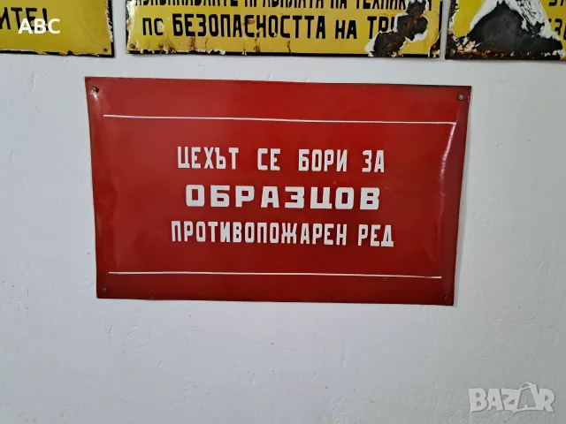 Лот - емайлирани табели от соца, снимка 14 - Антикварни и старинни предмети - 54049888