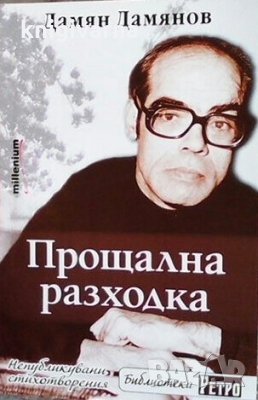 Прощална разходка Дамян П. Дамянов, снимка 1 - Художествена литература - 31095992