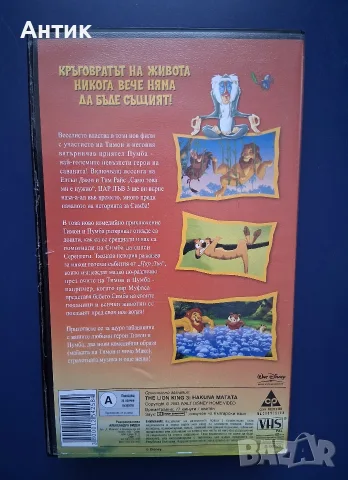 Видеокасети VHS Цар Лъв 1 - 3 Част, снимка 8 - Анимации - 56106531