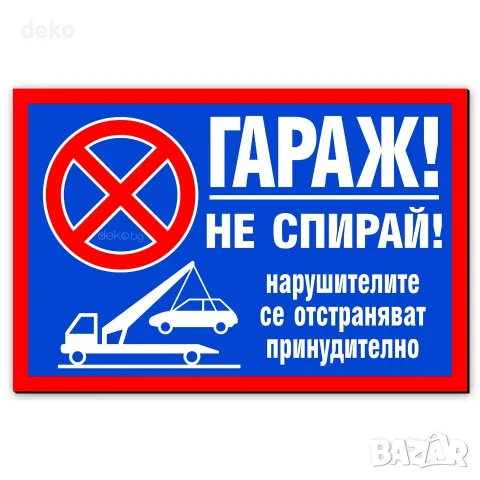 Гараж не спирай! Стикер или Табела, снимка 2 - Рекламни табели - 56374373