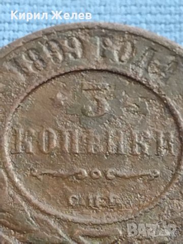 Рядка монета 3 копейки 1899г. Русия Николай втори Петербург 20606, снимка 3 - Нумизматика и бонистика - 42637253