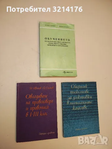 Овладяване на правоговора и правописа в 1- 3 клас - М. Иванов, П. Пенчев