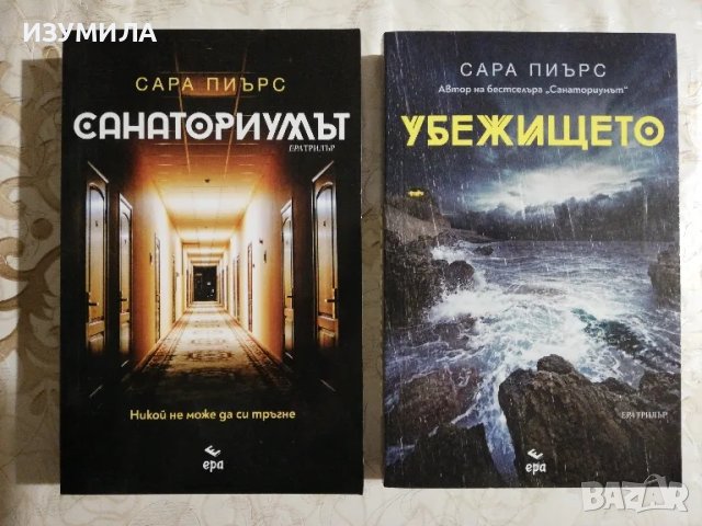 Санаториумът / Убежището - Сара Пиърс