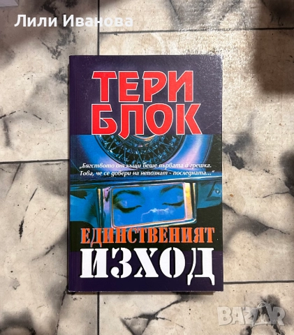 Трилър - Единствен изход 