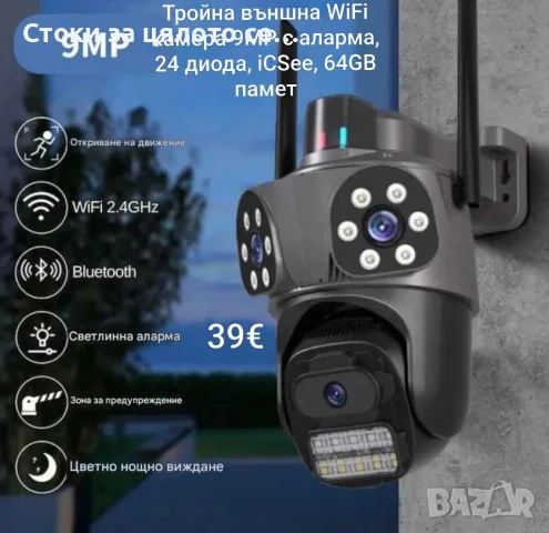 Тройна външна WiFi камера 9MP с аларма, 24 диода, iCSee
