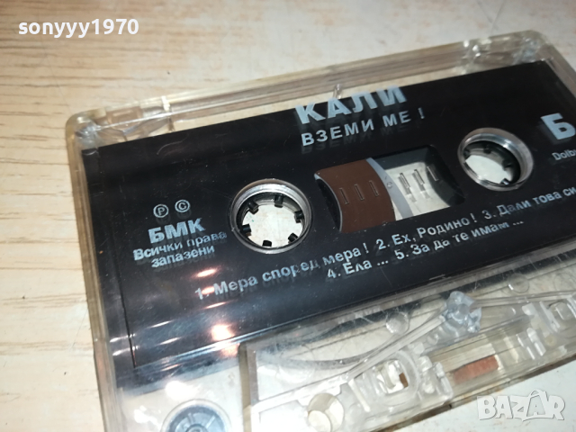 КАЛИ ВЗЕМИ МЕ! БМК ОРИГИНАЛНА КАСЕТА 2902241620, снимка 3 - Аудио касети - 44531627