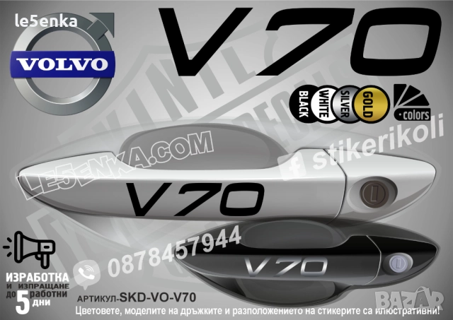 Volvo V70 стикери дръжки SKD-VO-V70