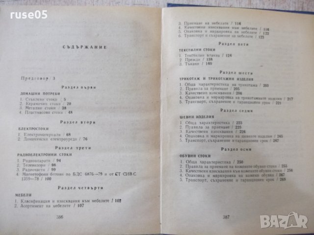 Книга "Справочник на стоков.по пром.стоки-К.Мутафова"-388стр, снимка 5 - Енциклопедии, справочници - 31521644