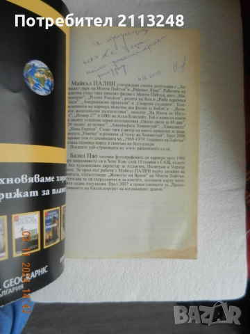 Майкъл Палин - Нова Европа, снимка 2 - Художествена литература - 51433911
