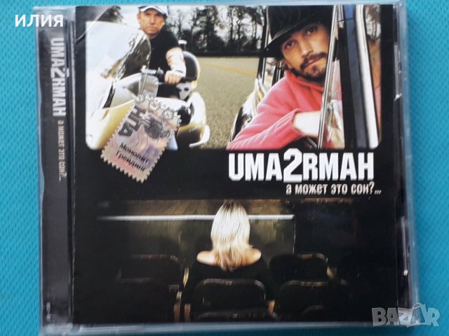 Uma2rmaн – 2005 - А Может Это Сон?...(Soft Rock,Pop Rock,Jazz-Rock)