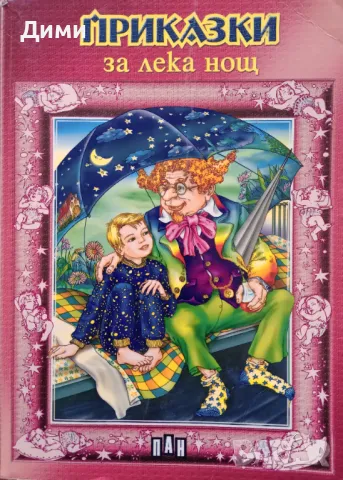 Книга,,Приказки за лека нощ,,ПАН