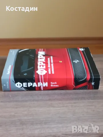 Ферари - мъжът, автомобилите, състезанията, машината - Брок Йейтс, снимка 3 - Художествена литература - 48927362