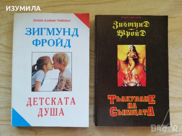 Детската душа / Тълкуване на сънищата - Зигмунд Фройд 