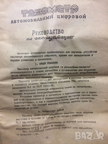 Ретро тахометър за ВАЗ /Жигули 2101 от СССР, снимка 13 - Друга електроника - 53938440
