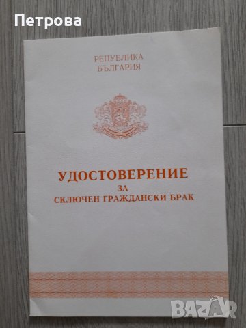 Мини папка за съхраняване на удостоверение за граждански брак от соца , снимка 1 - Други ценни предмети - 40698741