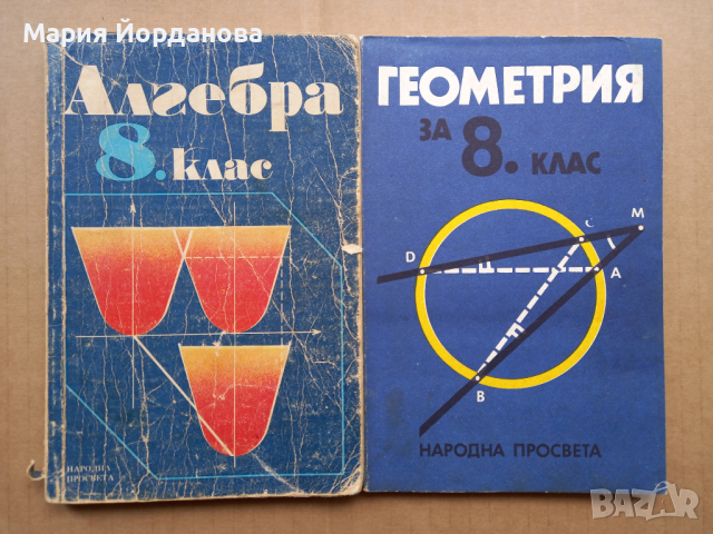 Учебници по математика - алгебра и геометрия от 80-те год., снимка 2 - Учебници, учебни тетрадки - 44577312