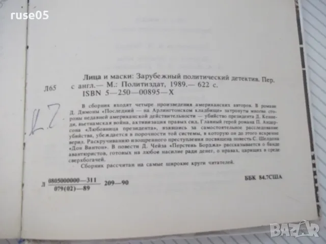 Книга "Лица и маски-сборник политически детективи"-624 стр., снимка 9 - Художествена литература - 56051715