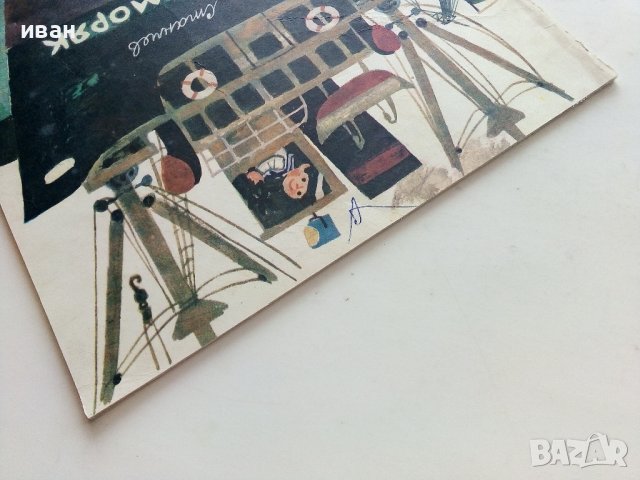 Малкият моряк от Девня - Лъчезар Станчев - 1974г., снимка 10 - Детски книжки - 39757094