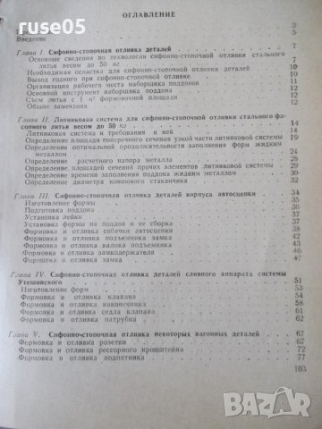 Книга"Сифонно-стопочная отл.стальн.деталей-В.Гавриков"-104ст, снимка 10 - Специализирана литература - 38339892