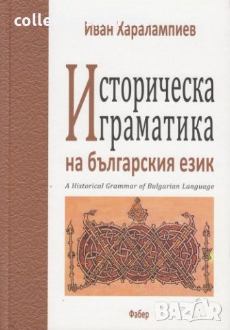 Историческа граматика на българския език, снимка 1 - Други - 20250155