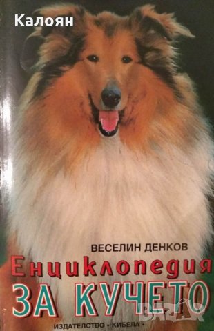 Веселин Денков - Енциклопедия за кучето (1998)