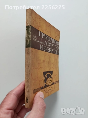 Практическо лозарство и винарство, снимка 10 - Специализирана литература - 53922704