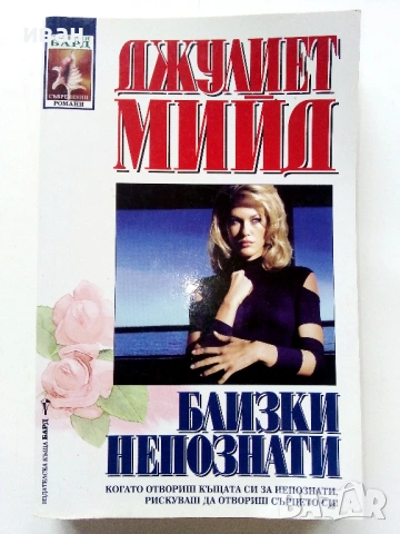 Близки непознати - Джулиет Мийд - 1999г.