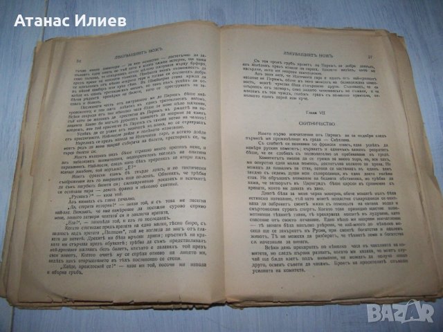 "Лекуващият нож" роман от д-р Георги Банков 1944г., снимка 7 - Художествена литература - 29858823