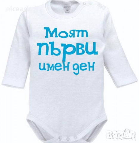 Боди с надпис за имен ден Димитровден, снимка 5 - Бодита за бебе - 34529886