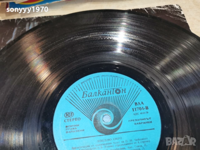 ЛЕБЕДОВО ЕЗЕРО 2701261739, снимка 10 - Грамофонни плочи - 53248126