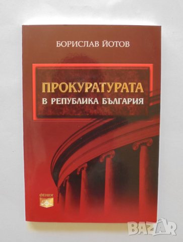 Книга Прокуратурата в Република България - Борислав Йотов 2010 г.